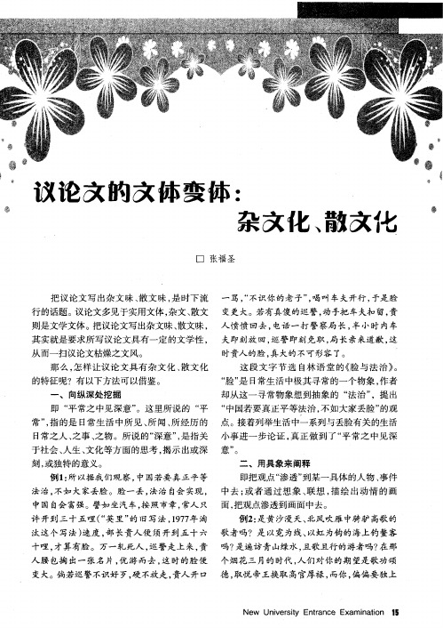 议论文的文体变体：杂文化、散文化