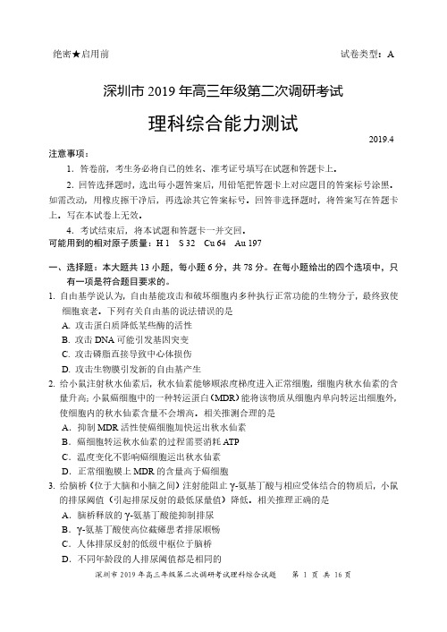 广东省深圳市2019届高三下学期第二次调研(二模)理科综合试卷及答案
