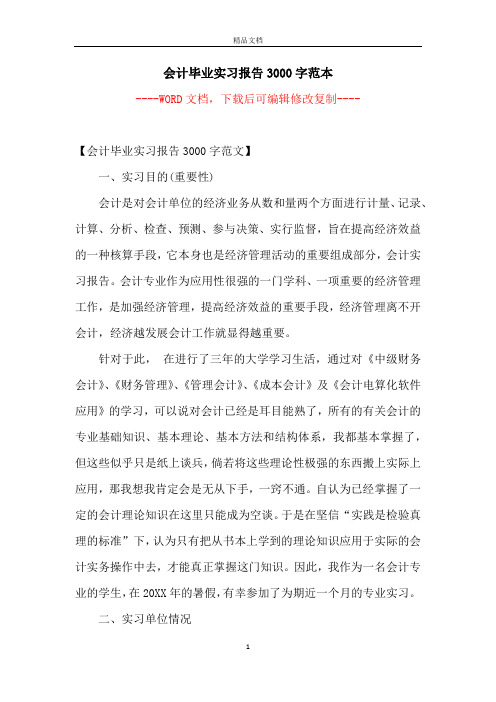 会计毕业实习报告3000字范本