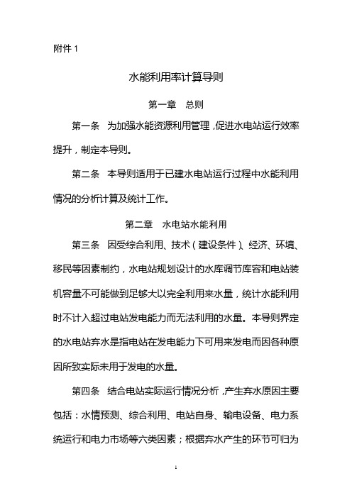 水电弃水界定及水能利用率计算导则