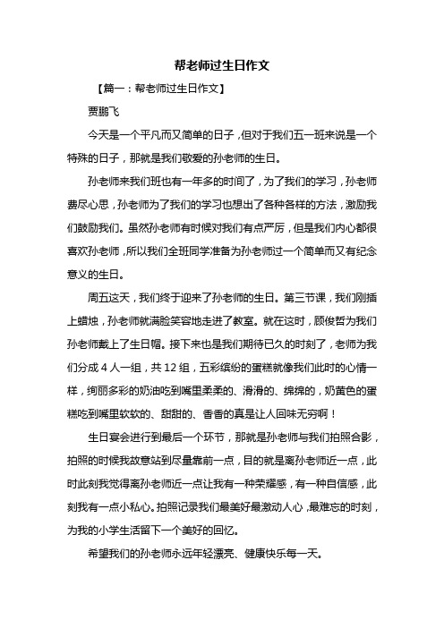 五年级作文：帮老师过生日作文
