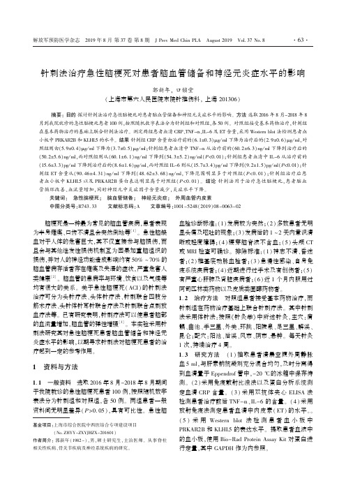 针刺法治疗急性脑梗死对患者脑血管储备和神经元炎症水平的影响