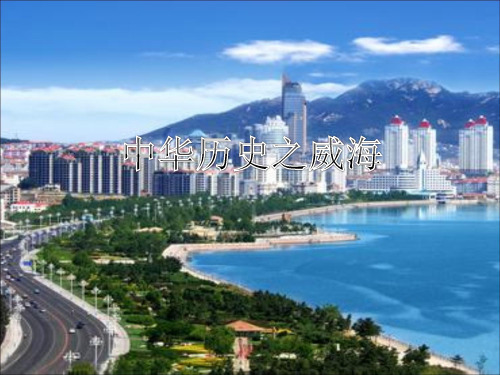 威海历史