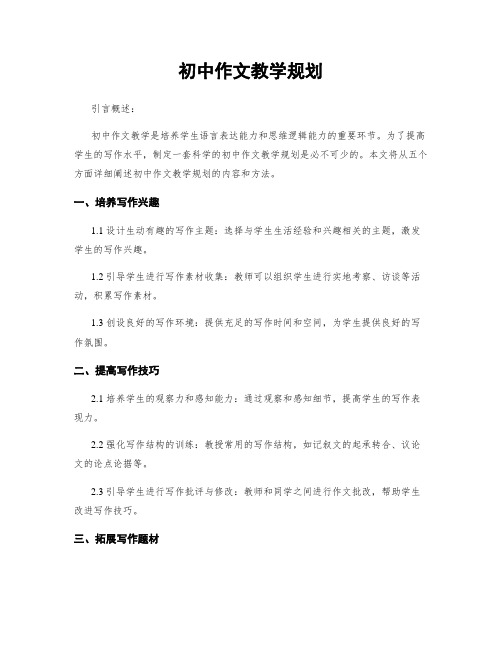 初中作文教学规划