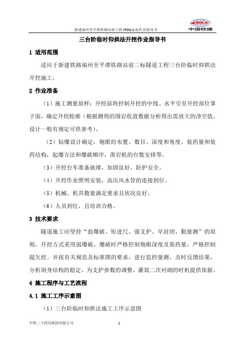 三台阶临时仰拱法开挖作业指导书