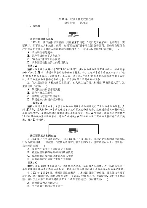 高一历史岳麓版必修1练习：第10课 欧洲大陆的政体改革