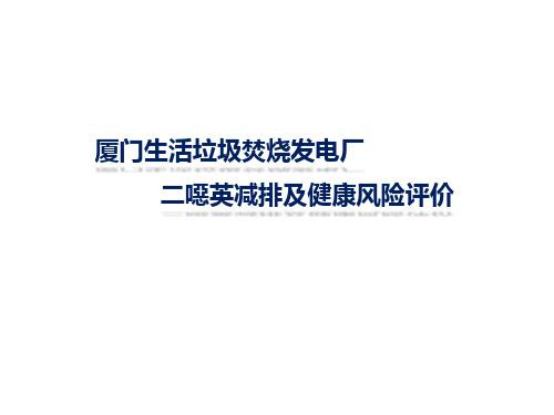 厦门生活垃圾焚烧发电厂二恶英减排及健康风险评价