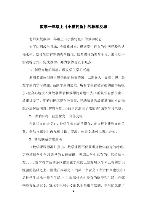 数学一年级上《小猫钓鱼》的教学反思