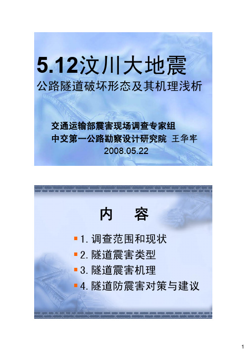 512汶川大地震隧道调查王华牢