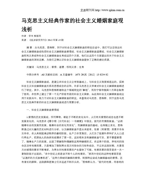 马克思主义经典作家的社会主义婚姻家庭观浅析