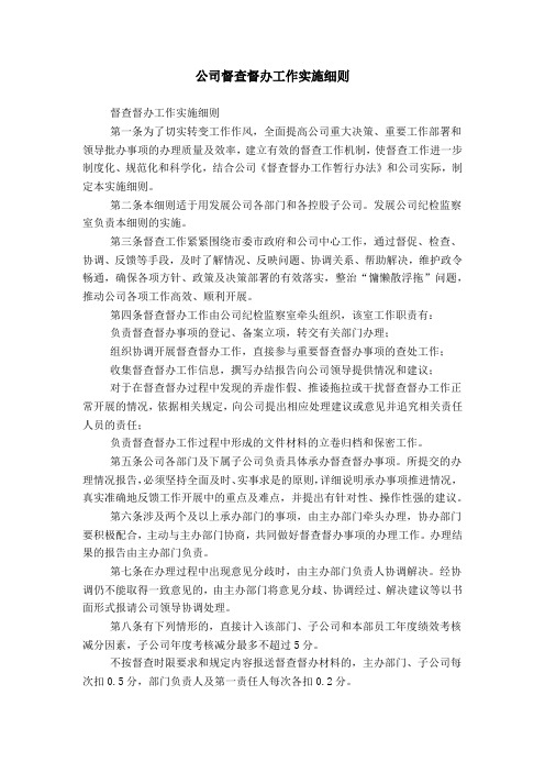 公司督查督办工作实施细则
