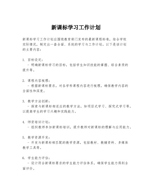 新课标学习工作计划