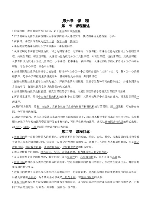 教育学第六章 课程