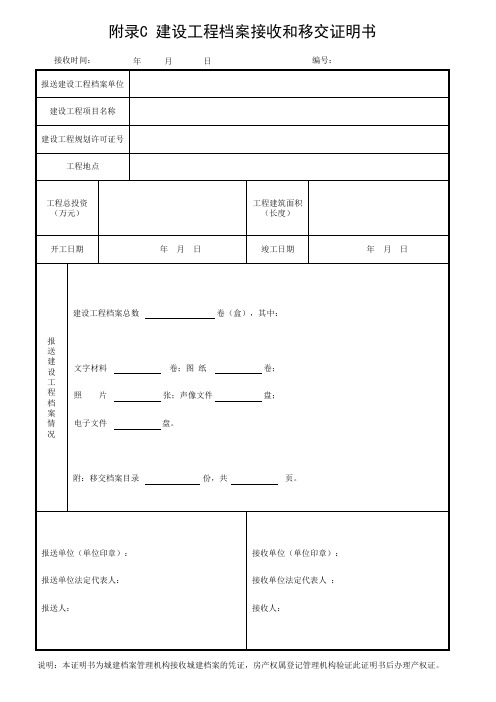 建设工程档案接收和移交证明书