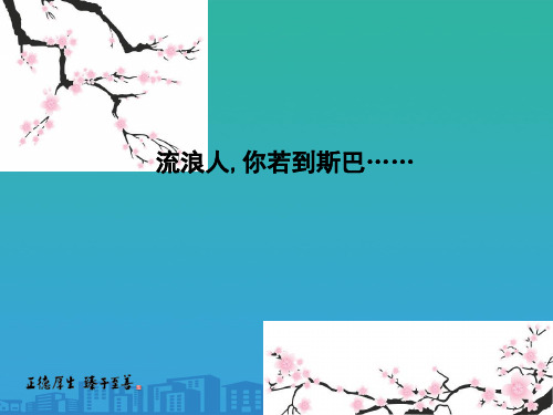 2019苏教版高中语文必修二课件：专题2 流浪人,你若到斯巴……(共35张PPT)