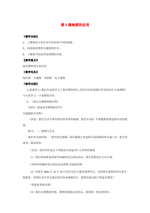 3343.商务星球初中地理七上《2第三节 地图的应用》word教案 (1)