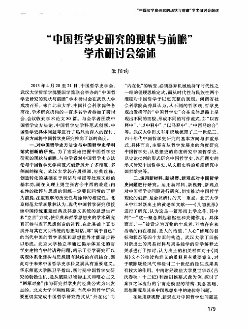 “中国哲学史研究的现状与前瞻”学术研讨会综述