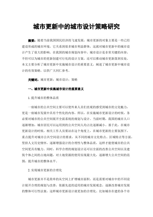 城市更新中的城市设计策略研究