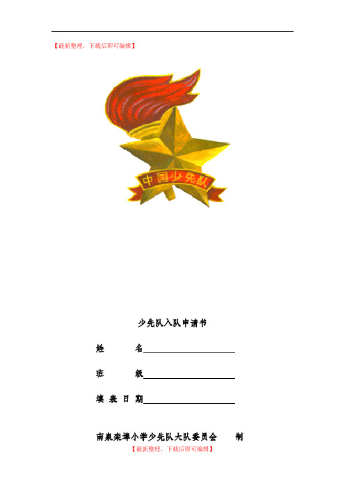 少先队入队申请表(完整美化版)[1](完整资料).doc