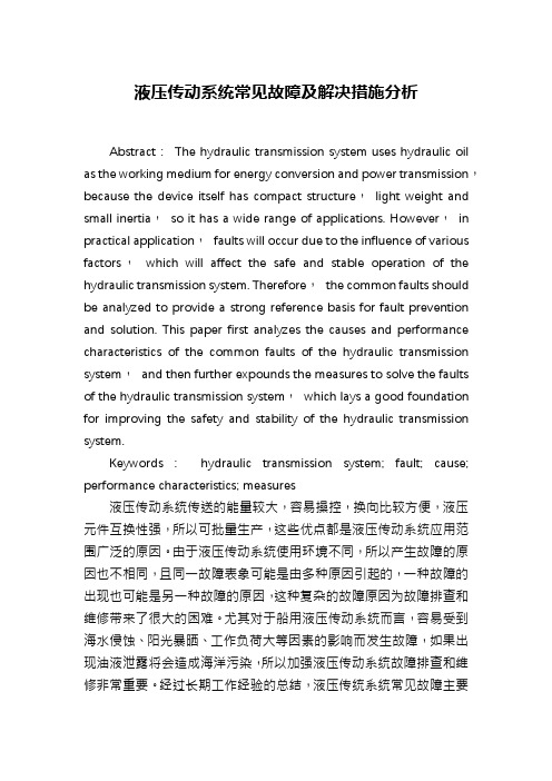 液压传动系统常见故障及解决措施分析