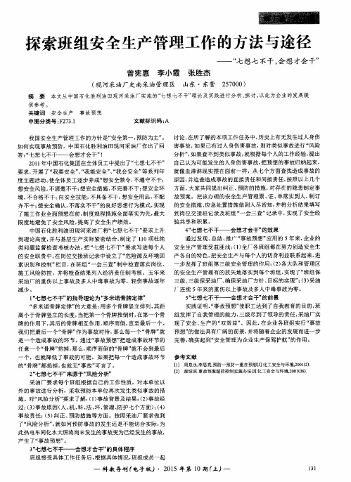 探索班组安全生产管理工作的方法与途径——“七想七不干,会想才会干”