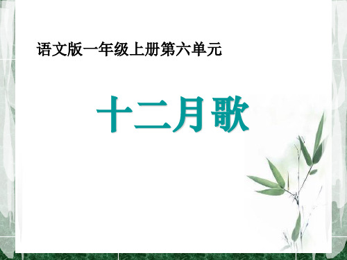 《十二月歌》PPT(上课用)