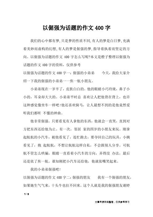 以倔强为话题的作文400字_小学作文