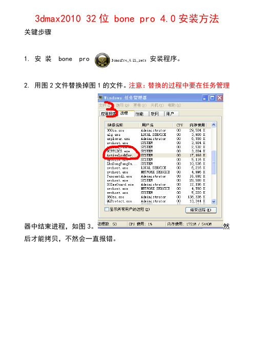 3dmax2010 32位 bone pro 4安装教程