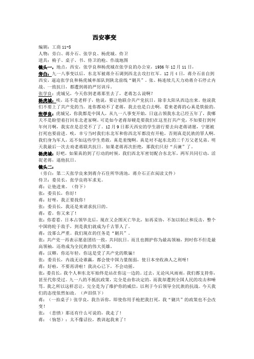 历史小话剧剧本：西安事变