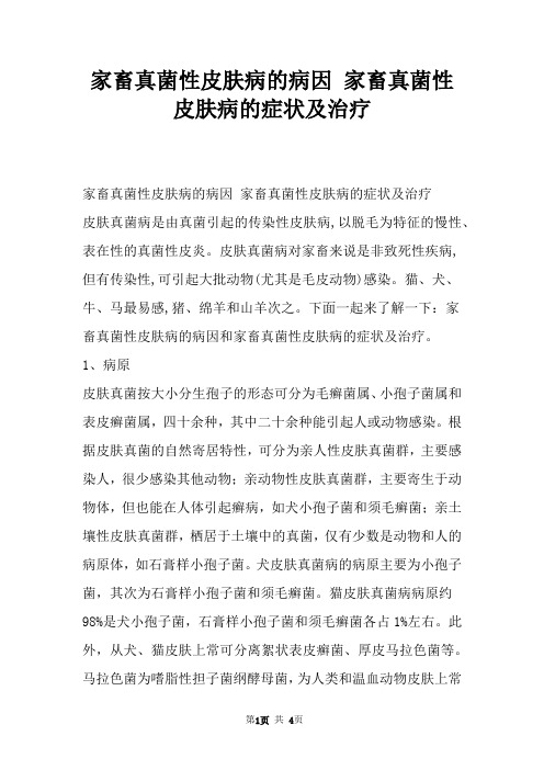 家畜真菌性皮肤病的病因 家畜真菌性皮肤病的症状及治疗