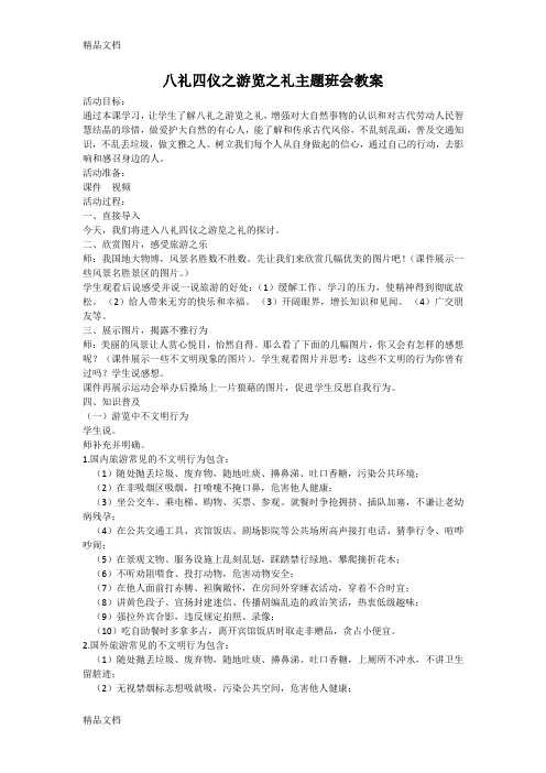 最新八礼四仪之游览之礼主题班会教案