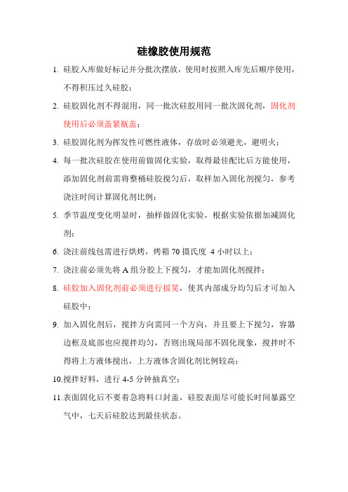 硅胶使用规范