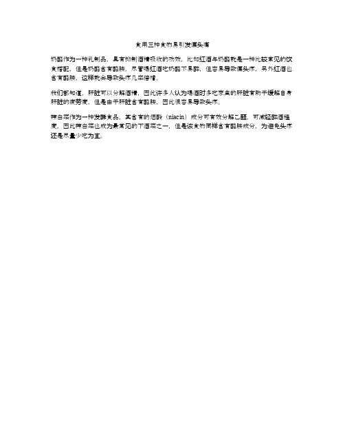 食用三种食物易引发偏头痛