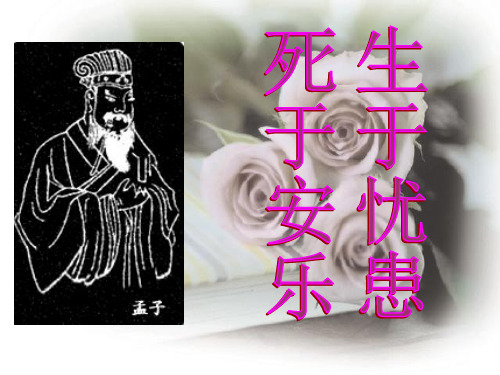 苏教版生于忧患 死于安乐课件