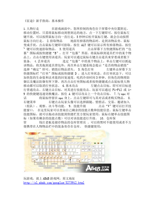 《征途》新手指南：基本操作