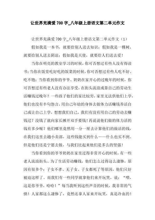 让世界充满爱700字_八年级上册语文第二单元作文