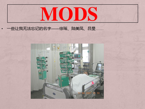 MODS危重症的护理观察要点和方法
