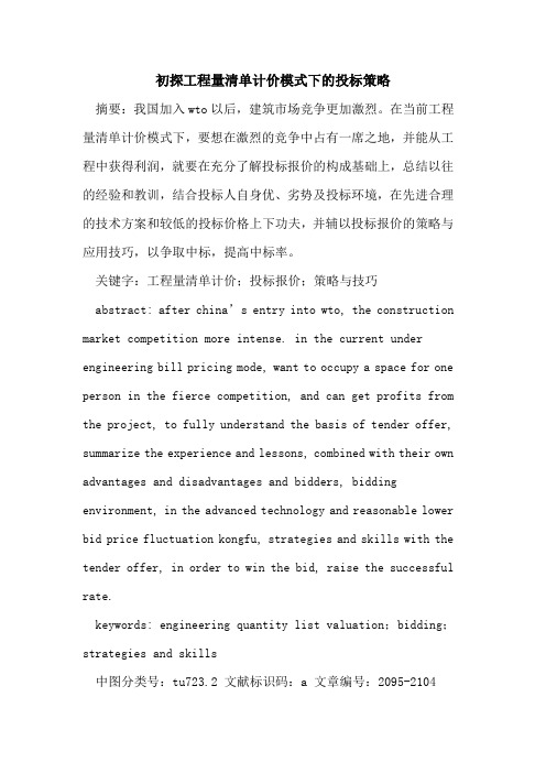 初探工程量清单计价模式下的投标策略