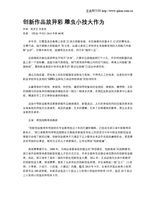 创新作品放异彩 雕虫小技大作为