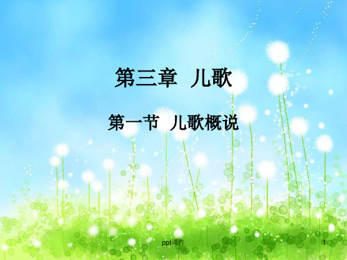 第3章  儿歌  ppt课件