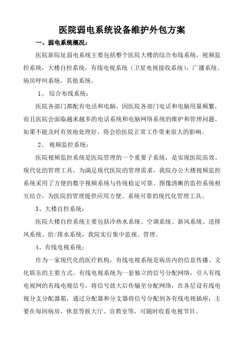 医院弱电系统维保外包方案