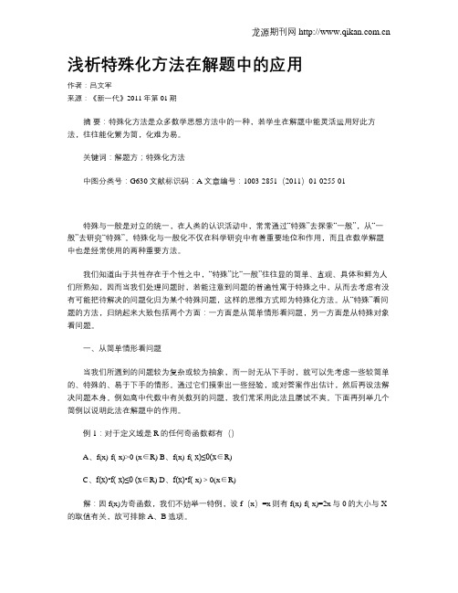 浅析特殊化方法在解题中的应用