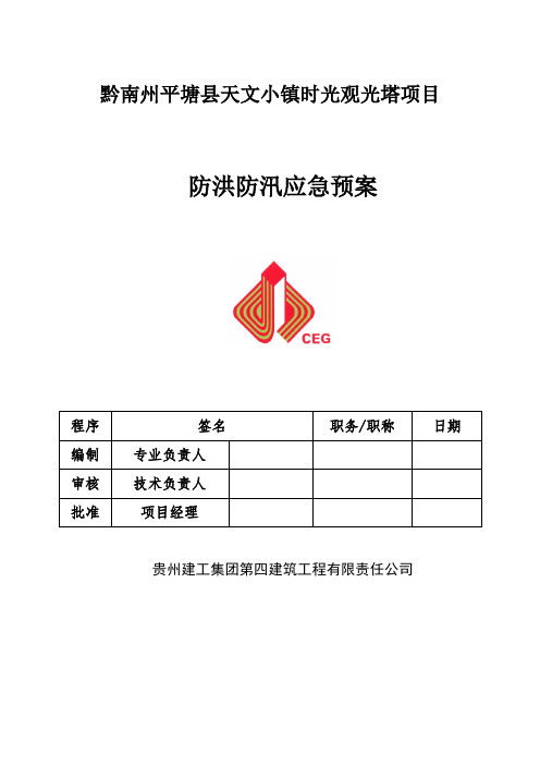 防洪度汛应急预案(同名17402)
