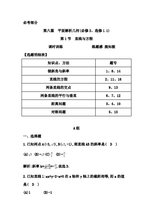 2015年高考数学一轮复习课时训练第1节 直线与方程