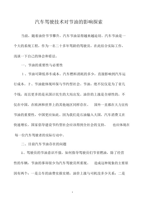 汽车驾驶技术对节油的影响探索