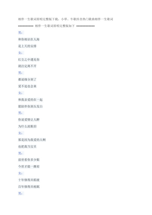 相伴一生歌词原唱完整版下载,牛歌、小草抖音热门歌曲相伴一生歌词