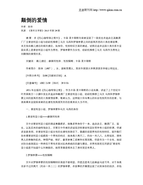 颠倒的爱情