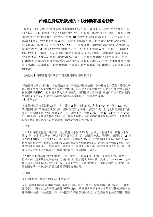 纤维性骨皮质缺损的X线诊断和鉴别诊断