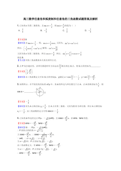 高三数学任意角和弧度制和任意角的三角函数试题答案及解析
