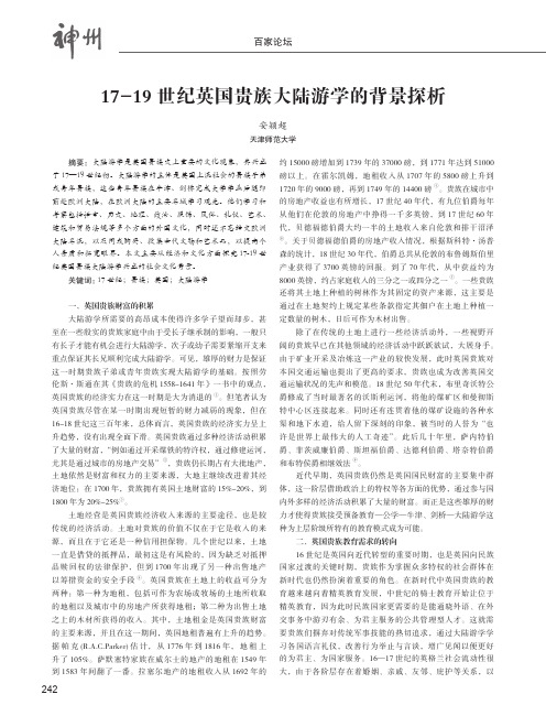 17-19世纪英国贵族大陆游学的背景探析